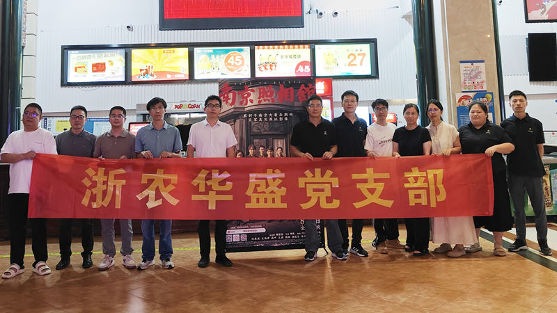 yl23411永利集团华盛党支部开展红色观影主题党日活动