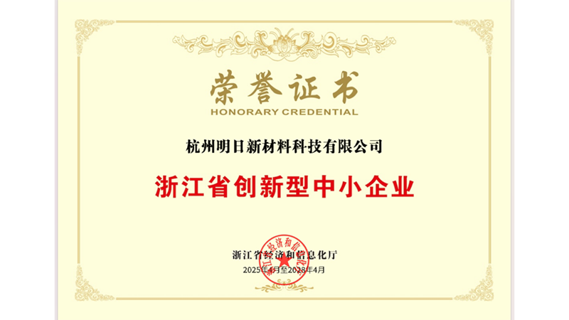 明日新材料获评“浙江省创新型中小企业”